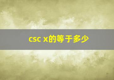 csc x的等于多少